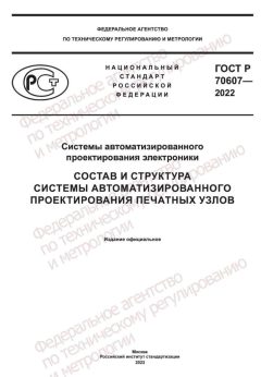 ГОСТ Р 70607-2022