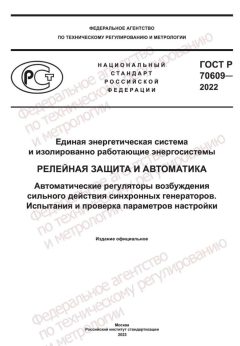 ГОСТ Р 70609-2022