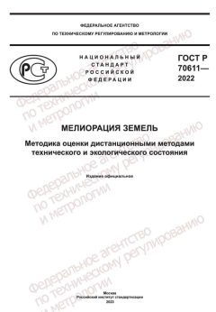 ГОСТ Р 70611-2022
