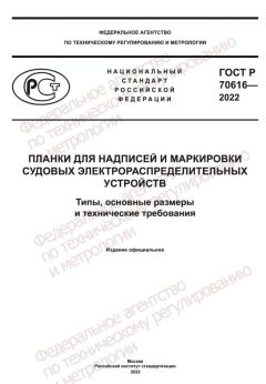 ГОСТ Р 70616-2022