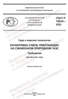 ГОСТ Р 70618-2022