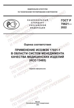 ГОСТ Р 70621-2022