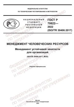 ГОСТ Р 70622-2022