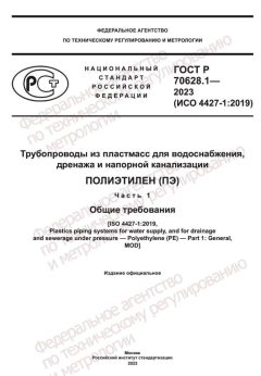 ГОСТ Р 70628.1-2023