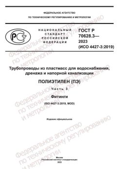 ГОСТ Р 70628.3-2023