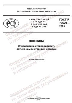 ГОСТ Р 70629-2023