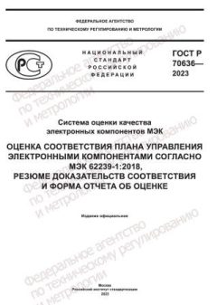 ГОСТ Р 70636-2023
