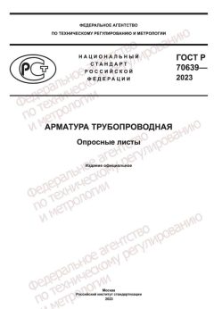 ГОСТ Р 70639-2023