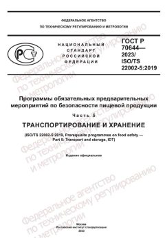 ГОСТ Р 70644-2023