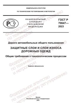ГОСТ Р 70647-2023