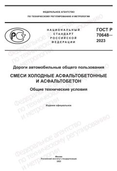 ГОСТ Р 70648-2023