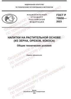 ГОСТ Р 70650-2023