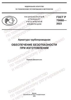 ГОСТ Р 70660-2023