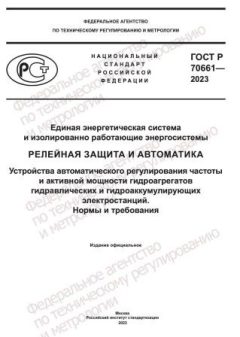 ГОСТ Р 70661-2023