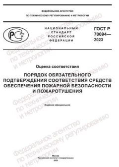 ГОСТ Р 70694-2023