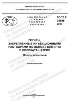 ГОСТ Р 70695-2023