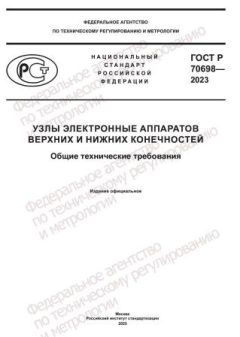 ГОСТ Р 70698-2023