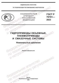 ГОСТ Р 70701-2023