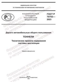 ГОСТ Р 70703-2023