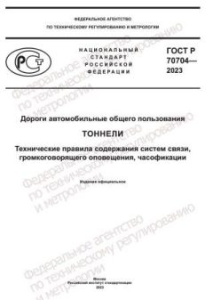 ГОСТ Р 70704-2023