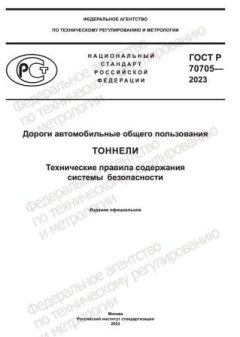 ГОСТ Р 70705-2023