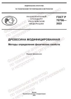 ГОСТ Р 70706-2023