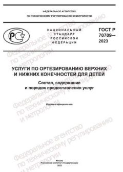 ГОСТ Р 70709-2023