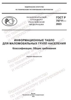 ГОСТ Р 70711-2023