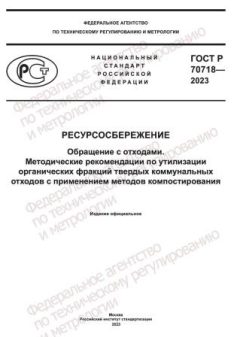 ГОСТ Р 70718-2023
