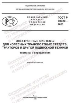 ГОСТ Р 70720-2023