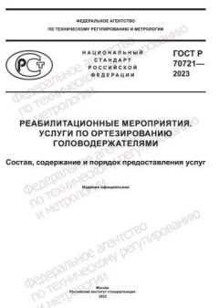 ГОСТ Р 70721-2023