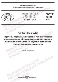 ГОСТ Р 70722-2023