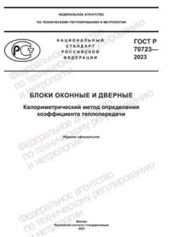 ГОСТ Р 70723-2023