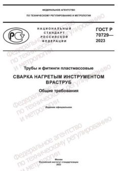 ГОСТ Р 70729-2023