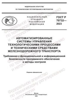 ГОСТ Р 70732-2023