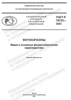 ГОСТ Р 70733-2023