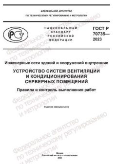ГОСТ Р 70735-2023