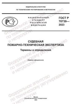 ГОСТ Р 70739-2023