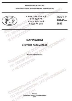 ГОСТ Р 70743-2023