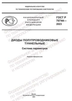 ГОСТ Р 70744-2023