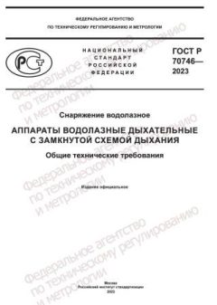 ГОСТ Р 70746-2023