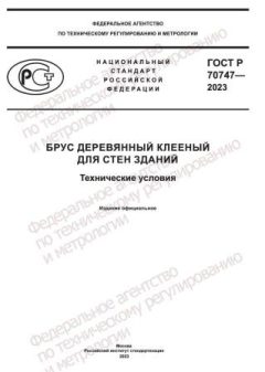 ГОСТ Р 70747-2023