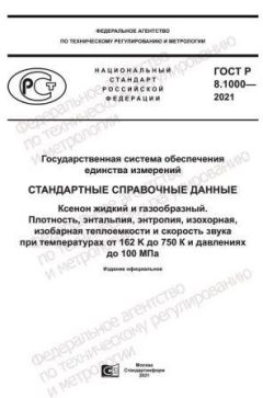 ГОСТ Р 8.1000-2021
