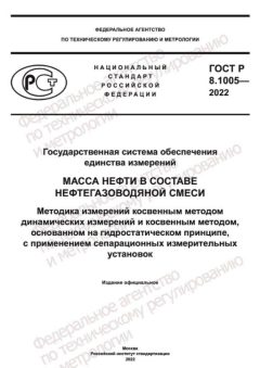 ГОСТ Р 8.1005-2022