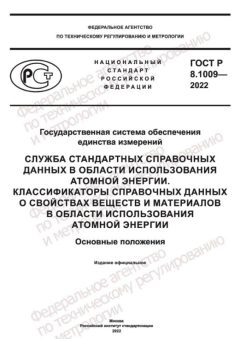 ГОСТ Р 8.1009-2022