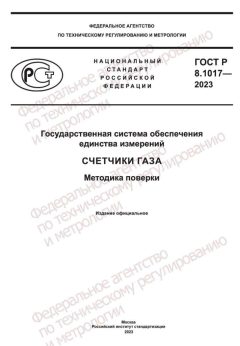 ГОСТ Р 8.1017-2023
