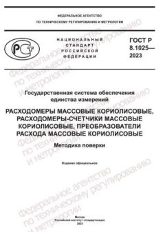 ГОСТ Р 8.1025-2023