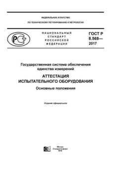 ГОСТ Р 8.568-2017