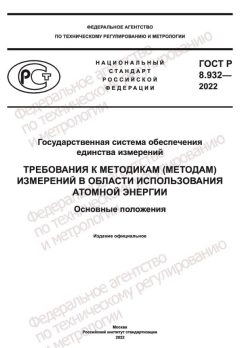 ГОСТ Р 8.932-2022