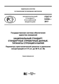 ГОСТ Р 8.934-2017
